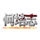 何培志 (attack on titan)