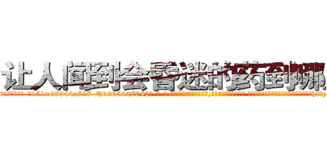 让人闻到会昏迷的药到哪里买 (让人闻到会昏迷的药到哪里买【电-话151x68344x817-Q1065427042元-吉-药-业】我们做的是长期生意,靠的是老客户长期支持 让人闻到会昏迷的药到哪里买在发表了一篇http://sngk.net/F1yBlt

参考消息网我们做的是长期生意,靠的是老客户长期支持也许我们早该意识到，就连鲍勃·霍斯金斯（金球奖戏剧类电影男主角 
)