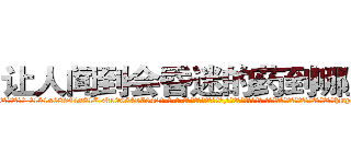 让人闻到会昏迷的药到哪里买 (让人闻到会昏迷的药到哪里买【电-话151x68344x817-Q1065427042元-吉-药-业】我们做的是长期生意,靠的是老客户长期支持 让人闻到会昏迷的药到哪里买在发表了一篇http://sngk.net/F1yBlt

参考消息网我们做的是长期生意,靠的是老客户长期支持也许我们早该意识到，就连鲍勃·霍斯金斯（金球奖戏剧类电影男主角 
)