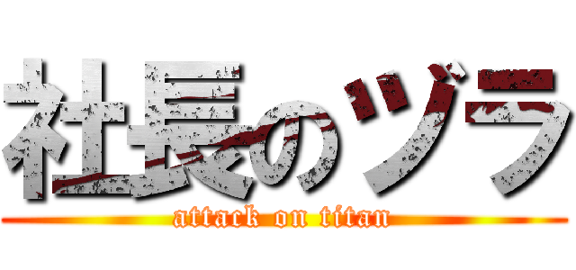 社長のヅラ (attack on titan)