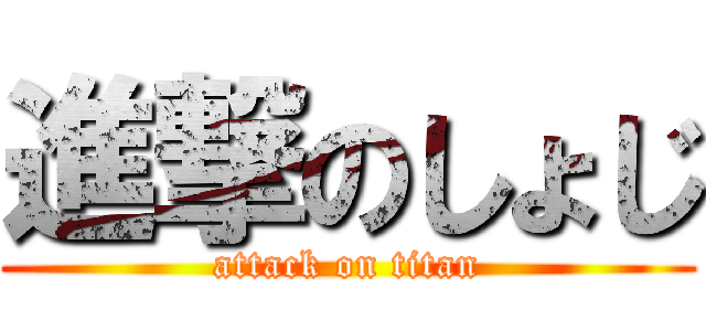 進撃のしょじ (attack on titan)