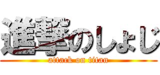 進撃のしょじ (attack on titan)
