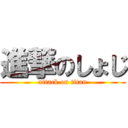 進撃のしょじ (attack on titan)