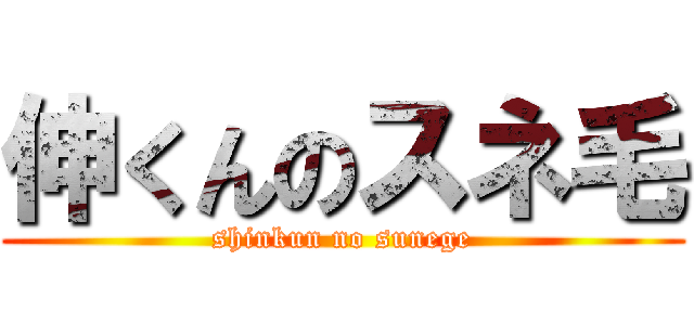 伸くんのスネ毛 (shinkun no sunege)