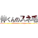 伸くんのスネ毛 (shinkun no sunege)