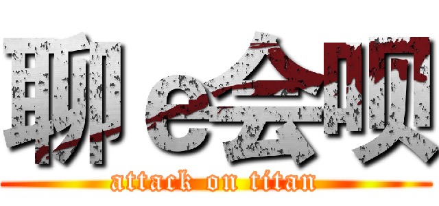 聊ｅ会呗 (attack on titan)