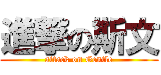 進撃の斯文 (attack on Gentle)