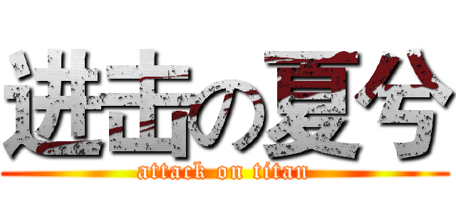 进击の夏兮 (attack on titan)