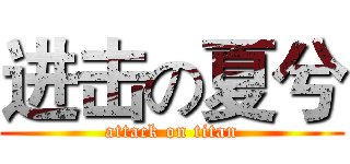进击の夏兮 (attack on titan)