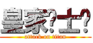 皇家骑士团 (attack on titan)