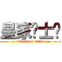 皇家骑士团 (attack on titan)