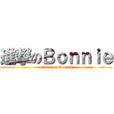 進撃のＢｏｎｎｉｅ (attack on Bonnie)