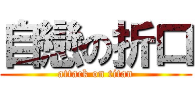 自戀の折口 (attack on titan)