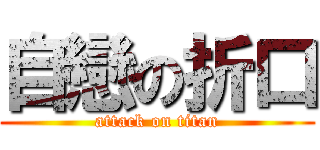 自戀の折口 (attack on titan)