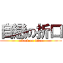 自戀の折口 (attack on titan)