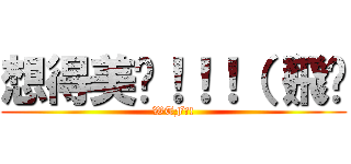 想得美咧！！！（（飛踢 (WTF?!)