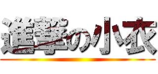 進撃の小衣 ()