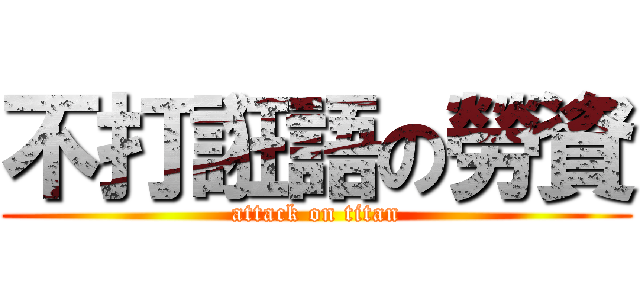 不打誑語の勞資 (attack on titan)