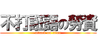 不打誑語の勞資 (attack on titan)