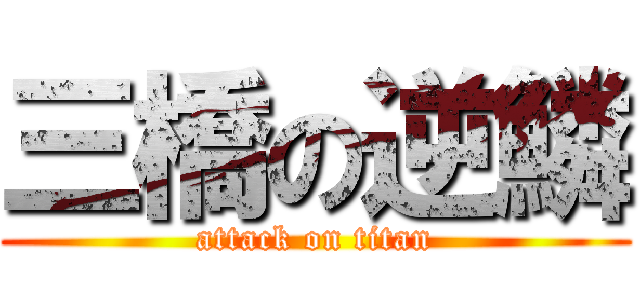 三橋の逆鱗 (attack on titan)
