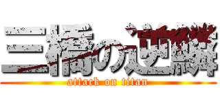 三橋の逆鱗 (attack on titan)