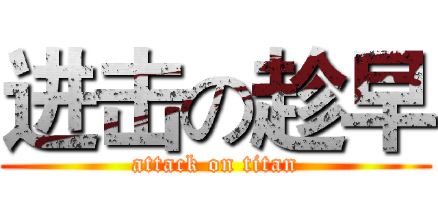 进击の趁早 (attack on titan)