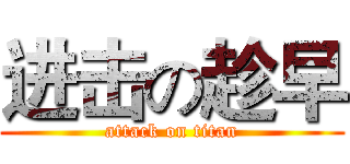 进击の趁早 (attack on titan)
