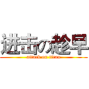 进击の趁早 (attack on titan)