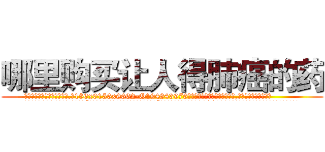 哪里购买让人得肺癌的药 (哪里购买让人得肺癌的药【电.话186x0156x9662-Q194843976林氏药业】我们做的是长期生意,靠的是老客户长期支持
参考消息网2月20日报道 韩媒称，“剩女多、离婚率高的城市，房价一定会上涨。”这是中国经济学家金岩石2016年12月参加在上海举行的房地产相关论坛时说的话。
)