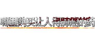 哪里购买让人得肺癌的药 (哪里购买让人得肺癌的药【电.话186x0156x9662-Q194843976林氏药业】我们做的是长期生意,靠的是老客户长期支持
参考消息网2月20日报道 韩媒称，“剩女多、离婚率高的城市，房价一定会上涨。”这是中国经济学家金岩石2016年12月参加在上海举行的房地产相关论坛时说的话。
)
