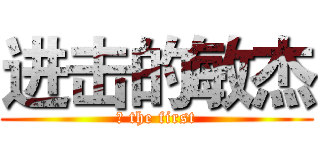 进击的敏杰 (屌 the first)