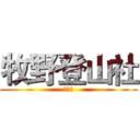 牧野登山社 (高師大)