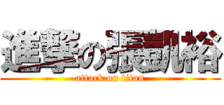 進撃の張凱裕 (attack on titan)