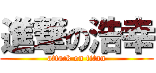 進撃の浩幸 (attack on titan)