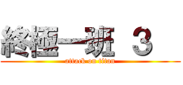 終極一班 ３   (attack on titan)