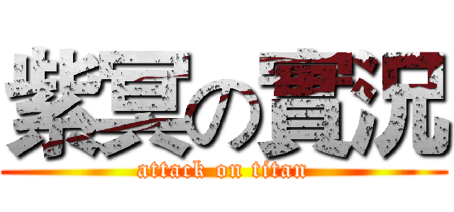 紫冥の實況 (attack on titan)
