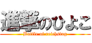 進撃のひよこ (Battle of reichstag)