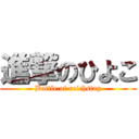 進撃のひよこ (Battle of reichstag)