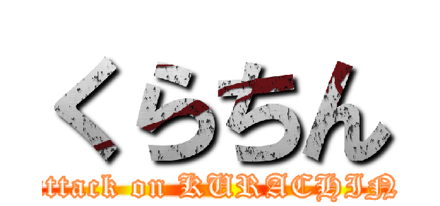 くらちん (attack on KURACHIN)