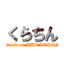 くらちん (attack on KURACHIN)
