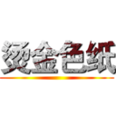 烫金色纸 ()