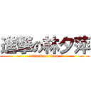 進撃の林夕萍 (attack on titan)