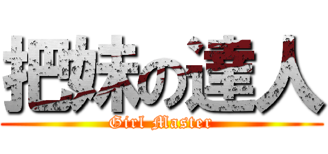 把妹の達人 (Girl Master)