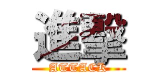 進擊 (ATTACK)