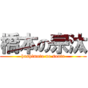 橋本の宗汰 (hashimoto no souta)