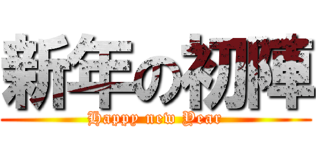 新年の初陣 (Happy new Year)