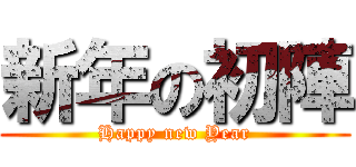 新年の初陣 (Happy new Year)