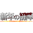 新年の初陣 (Happy new Year)