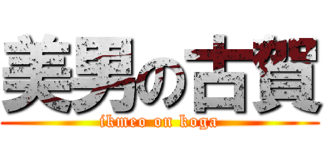 美男の古賀 (ikmeo on koga)