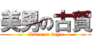 美男の古賀 (ikmeo on koga)